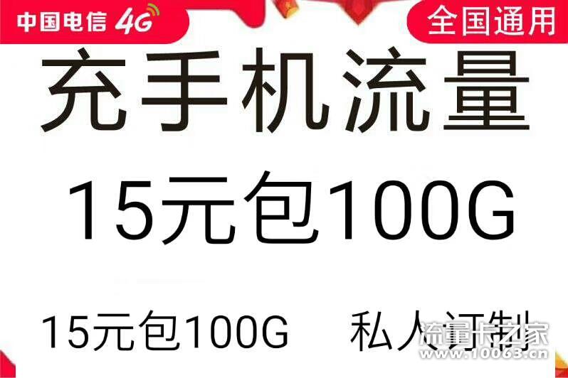 中国电信15元包100G。量大的来谈。