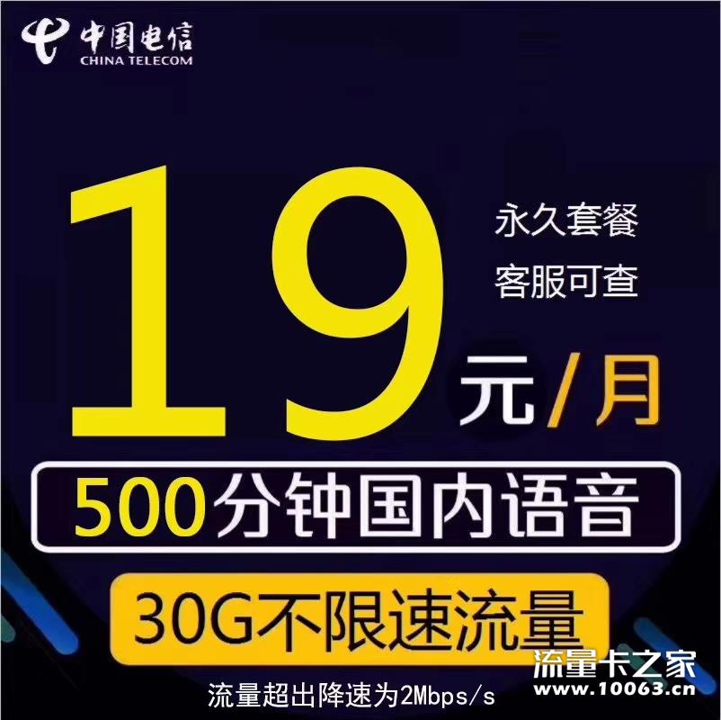 中国电信19元不限量套餐500通话