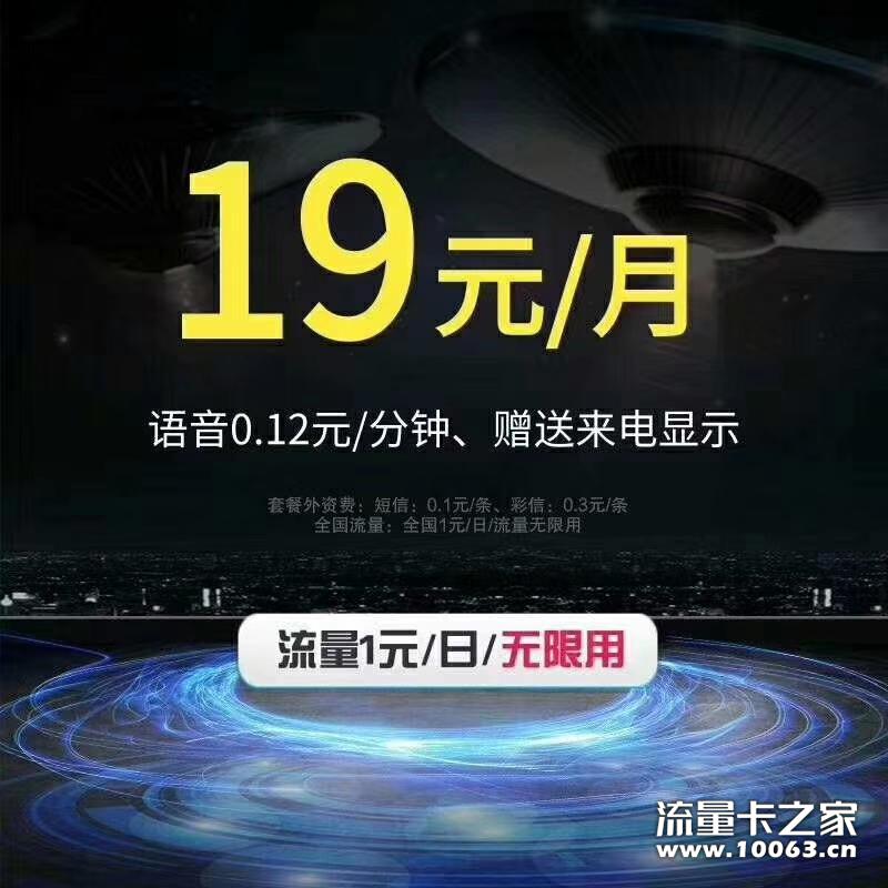 无限电话流量卡月租19元流量一天一元不限
