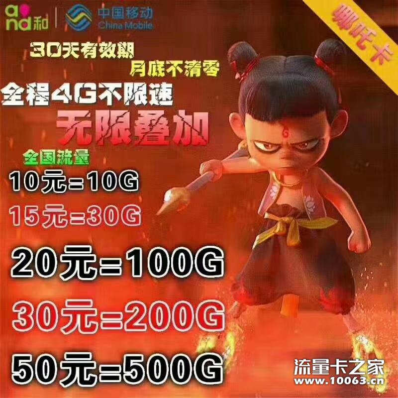 移动哪吒卡招代理