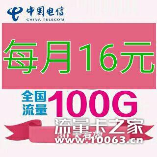 电信公司订制套餐16元包100G