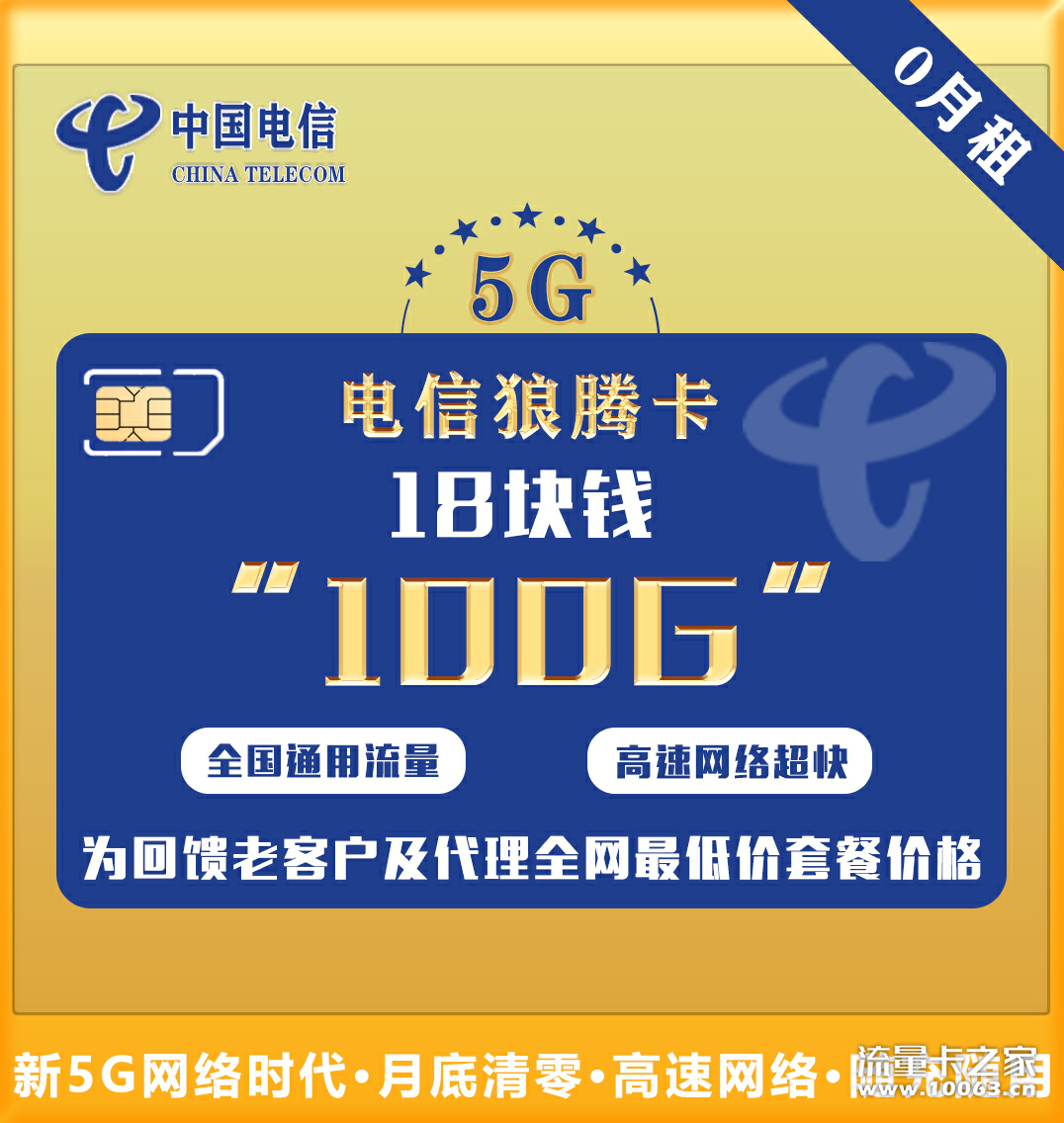 全网首发5G电信卡，创造无限，快人一步