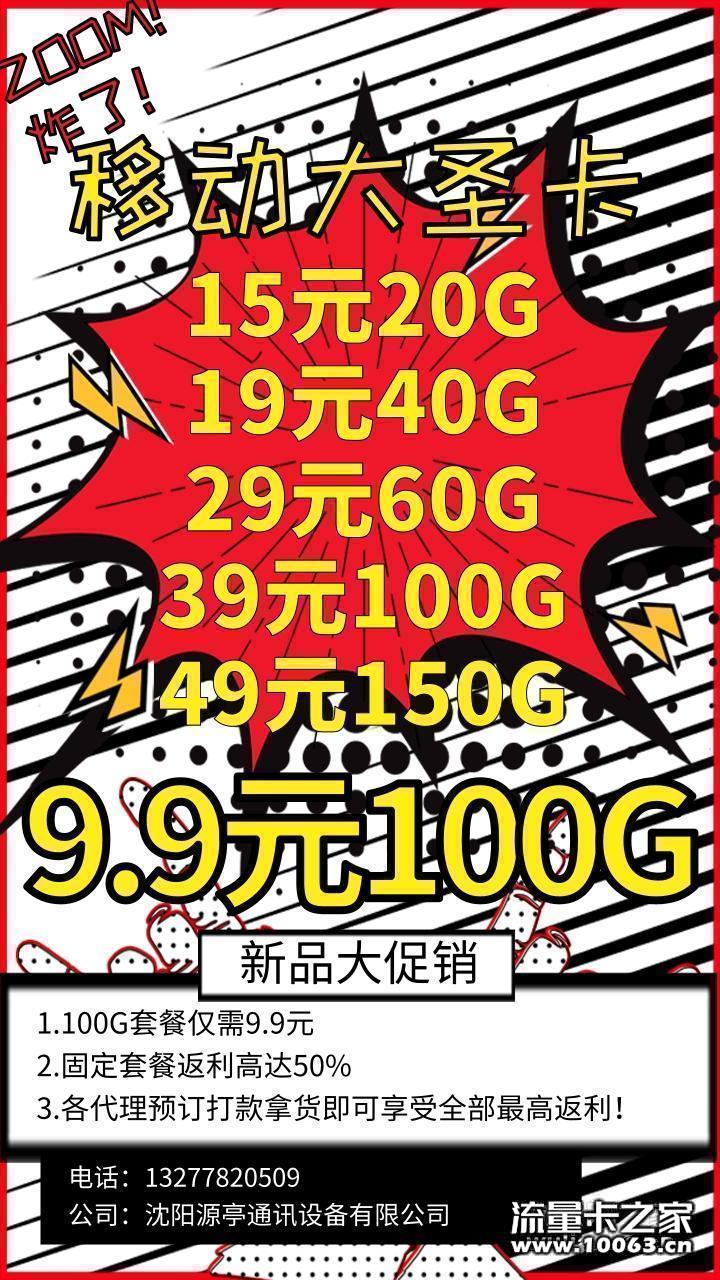 移动大圣卡9.9元100G 现货秒发