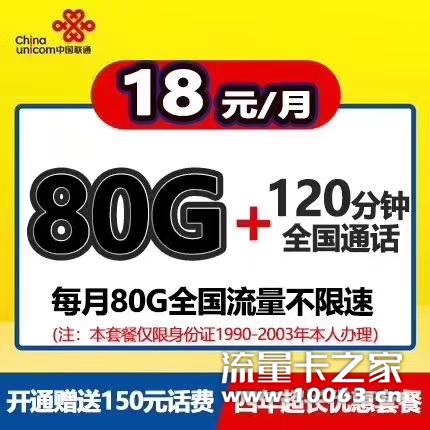 联通官方卡18元月租80G＋120分钟