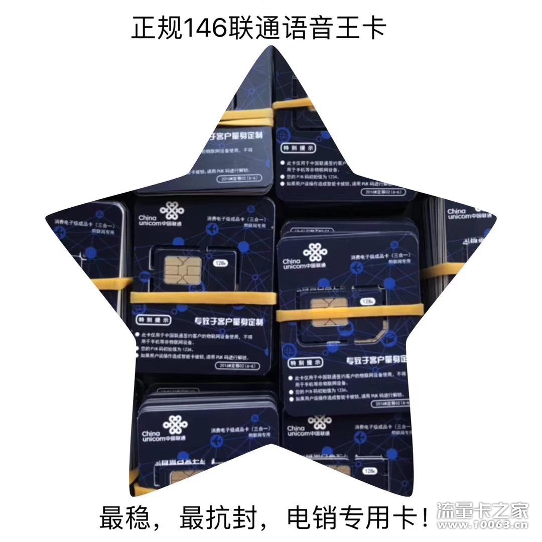 146联通语音王