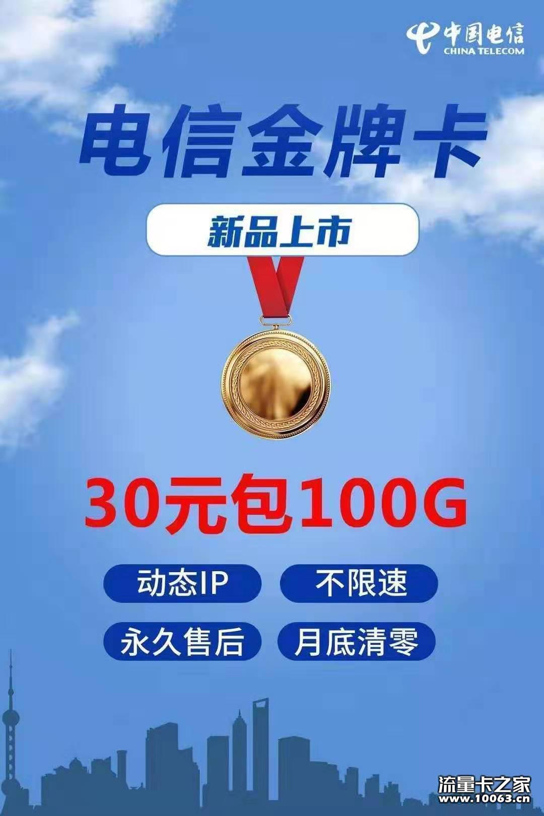 电信30元100G  不锁卡