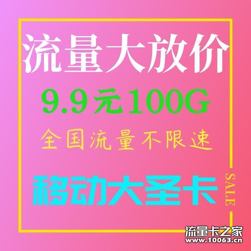 移动大圣卡10元包100G卡板低至0.5