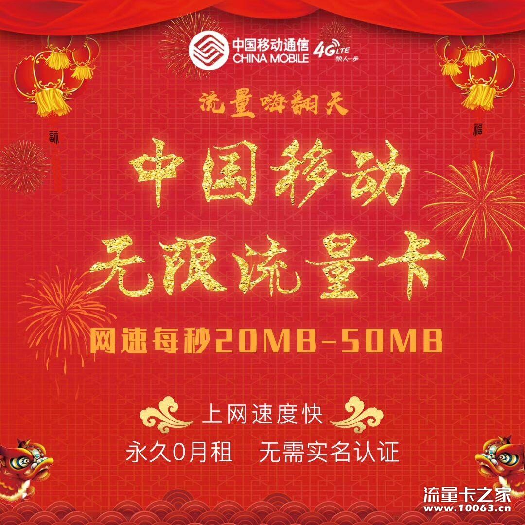 移动无限流量卡