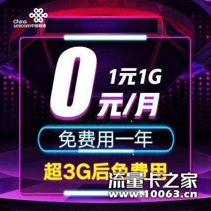 联通卡 全网通用4G纯流量上网卡0月租手