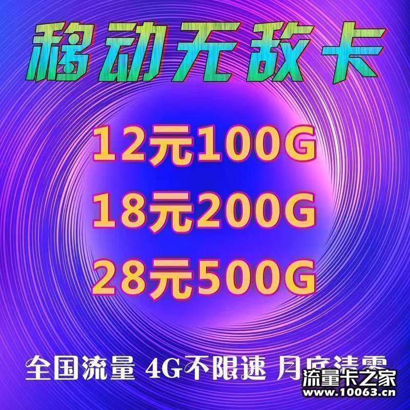 无敌卡，12元包100G，套餐全网最低