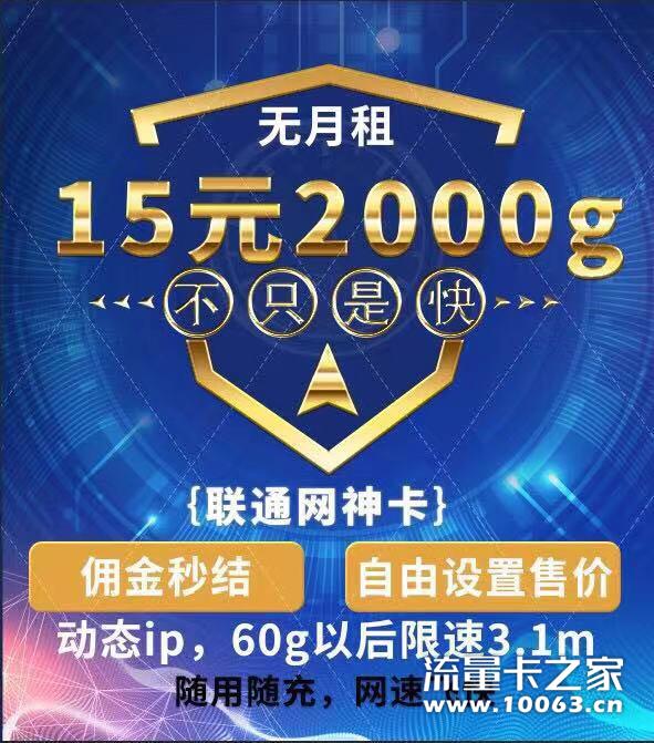 联通网神卡15元2000G自由设置售价