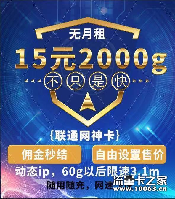 联通无限流量招商15元2000G