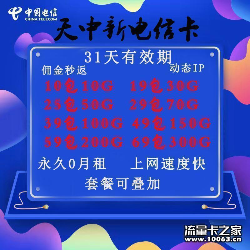  天中电信新卡卡板最低0.5返利最高50