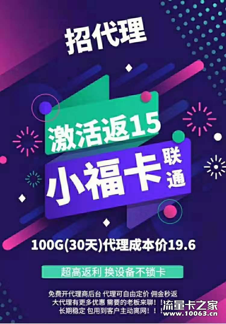 联通流量卡  激活返15  招一级代理