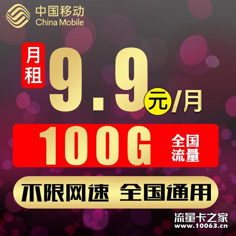 移动9.9包100G  卡板免费送