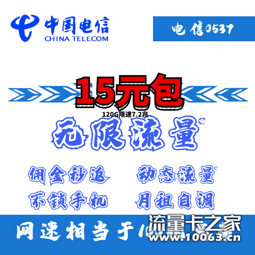 电信15包无限流量120G限速7.2