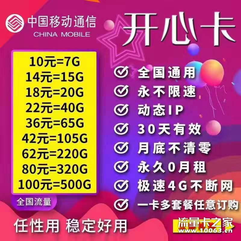 移动开心卡通用流量 动态IP 