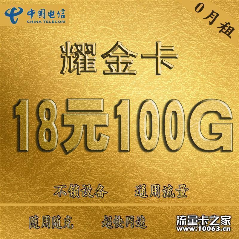 电信流量卡 18包100G 三切不锁卡