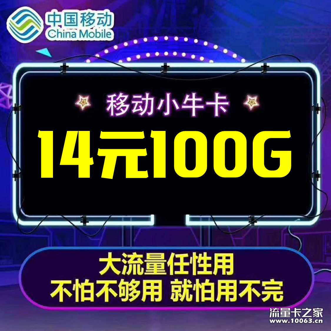 移动小牛卡，14元100G！