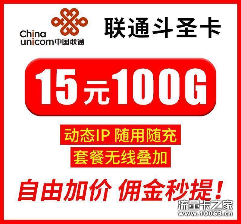 联通斗圣卡100G政策置顶，欢迎骚扰