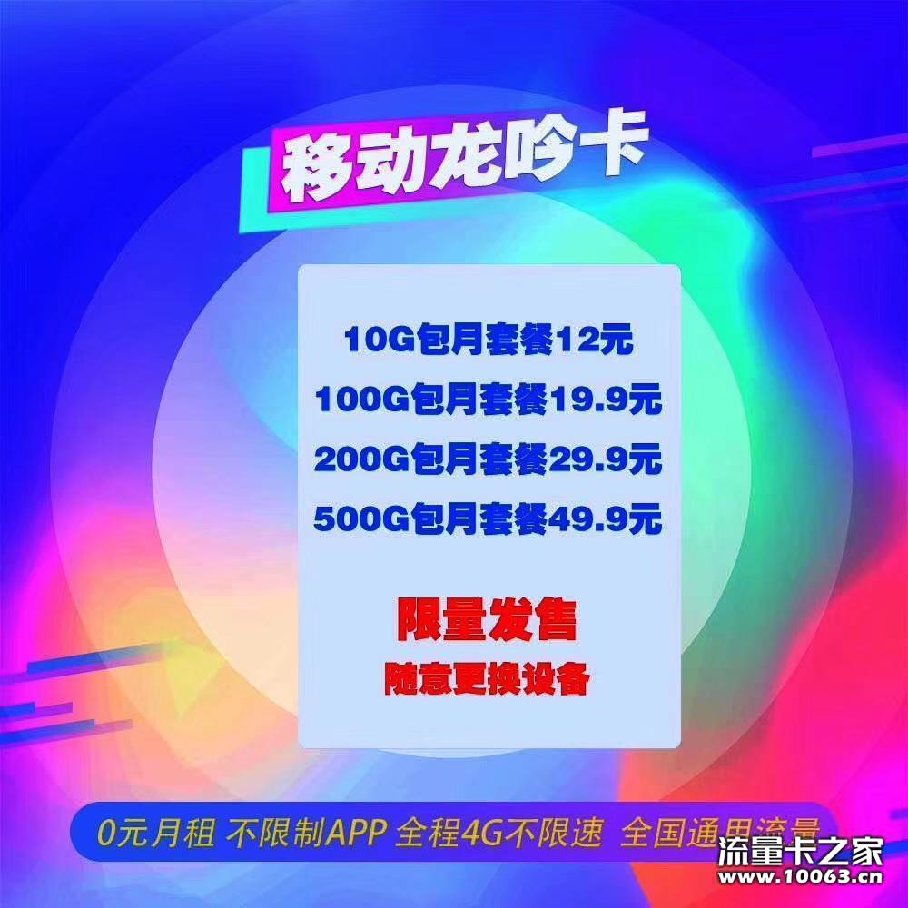 一号 移动龙吟卡 