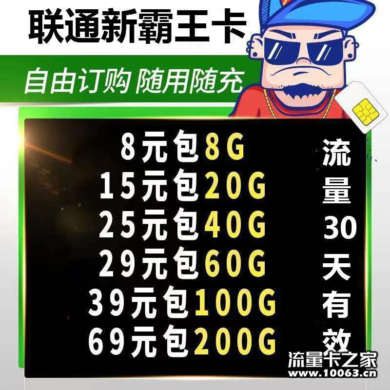 联通霸王卡 动态ip 通用流量 不锁卡