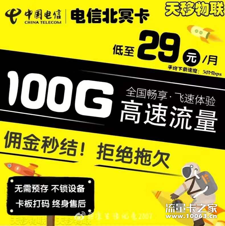 电信北冥卡 29元100G，网速稳定