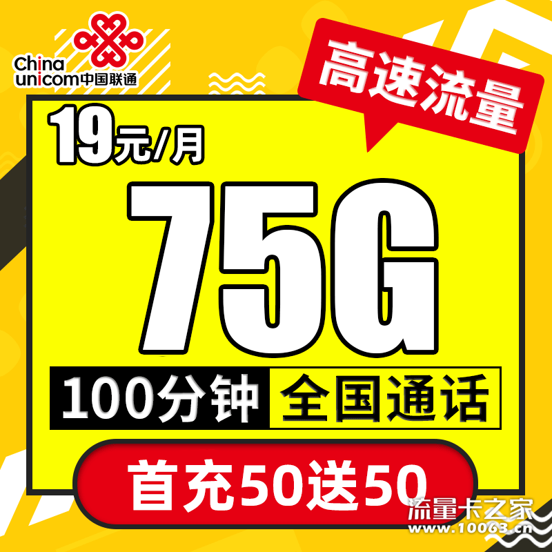 联通19元/月 100分钟75G全国流量