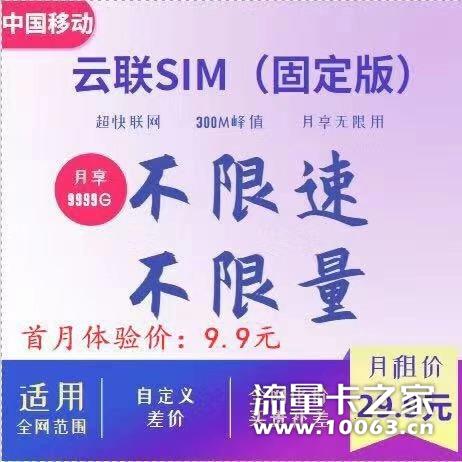 移动9.9元无限流量