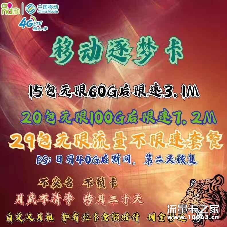 移动逐梦卡自定义套餐返利最高30%成本价